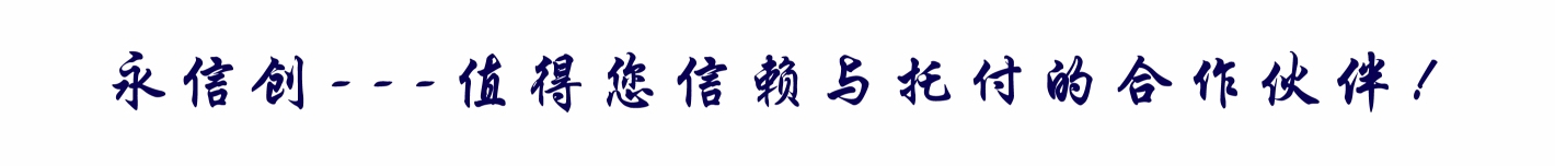 永信創(chuàng  )